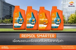 REPSOL SMARTER เพื่อสมรรถนะเครื่องยนต์ขั้นสุดในราคาคุ้มค่า