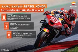 ร่วมลุ้น ร่วมเชียร์ REPSOL HONDA ในการแข่งขัน MOTO GP เดือนมิถุนายนนี้