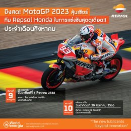 ยิงสด MotoGP 2023 ลุ้นเชียร์ทีม REPSOL HONDA ในการแข่งขันสุดดุเดือด ประจำเดือนสิงหาคม