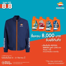 โปรเด็ด ดีลพิเศษ Repsol Super Gift 8.8