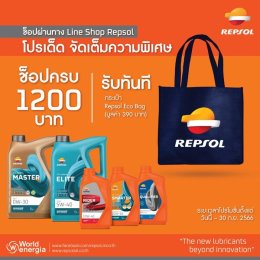 ช็อปผ่านทาง Line Shop Repsol โปรเด็ด จัดเต็มความพิเศษ