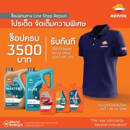 ช็อปผ่านทาง Line Shop Repsol โปรเด็ด จัดเต็มความพิเศษ