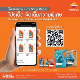 ช็อปผ่านทาง Line Shop Repsol โปรเด็ด จัดเต็มความพิเศษ