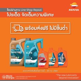 ช็อปผ่านทาง Line Shop Repsol โปรเด็ด จัดเต็มความพิเศษ