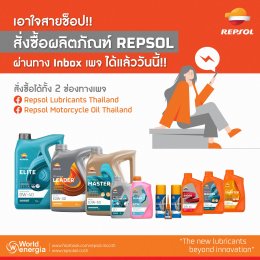 เอาใจสายช็อป !!  สั่งซื้อผลิตภัณฑ์ REPSOL