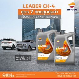 LEADER CK-4 สูตร 7 ลิตรสุดคุ้มค่า