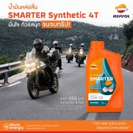 น้ำมันหล่อลื่น SMARTER Synthetic 4T 