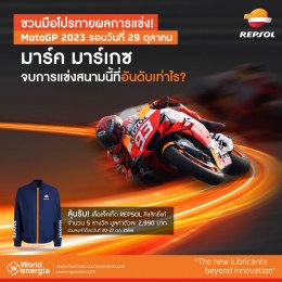 ชวนมือโปรทายผลแข่ง MotoGP 2023 รอบวันที่ 29 ตุลาคม 