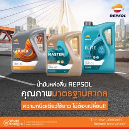 น้ำมันหล่อลื่น REPSOL คุณภาพมาตรฐานสากล 