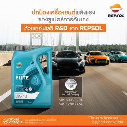 ปกป้องเครื่องยนต์พลังแรงของซุปเปอร์คาร์คันเก่ง ด้วยเทคโนโลยี R&D จาก REPSOL