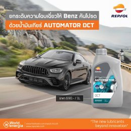 ยกระดับความโฉบเฉี่ยวให้ BENZ คันโปรด ด้วยน้ำมันเกียร์ AUTOMATOR DCT