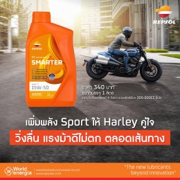 เพิ่มพลัง Sport ให้ Harley คู่ใจ วิ่งลื่น แรงม้าดีไม่มีตก ตลอดเส้นทาง