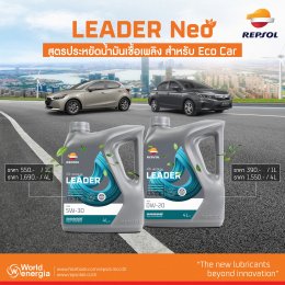 LEADER Neo สูตรประหยัดน้ำมันเชื้อเพลิง สำหรับ ECO CAR