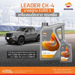 LEADER CK-4 มาตรฐาน EURO 5 เครื่องยนต์สะอาด ลดมลพิษ