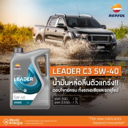 LEADER C3 5W-40 น้ำมันหล่อลื่นตัวแกร่ง ตอบโจทย์ครบทั้งรถเอเชียและรถยุโรป