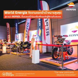 World Energia จัดงานตอกย้ำเป้าหมายสูงสุด สู่การนำ REPSOL เป็นแบรนด์น้ำมันเครื่องที่ครองใจผู้ใช้งานทั่วประเทศ