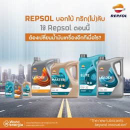 REPSOL บอกใบ้ ทริก(ไม่)ลับ 