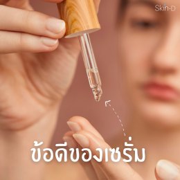 ข้อดีของเซรั่ม