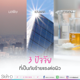 3 ปัจจัย ที่เป็นภัยร้ายแรงต่อผิว