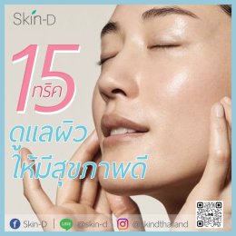 15 ทริค ดูแลผิวหน้าให้มีสุขภาพดีขั้นสุด จากภายในสู่ภายนอก