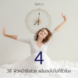 4 วิธี ผิวหน้าสวย แม้นอนไปไม่กี่ชั่วโมง