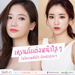 เทรนด์แต่งหน้าใสๆ โชว์ความมั่นใจ ด้วยผิวสวยๆ