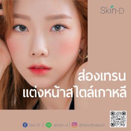 Skin-D พาส่องเทรนแต่งหน้าสไตล์เกาหลี เรียกว่าสวยคิวท์ทีเดียว