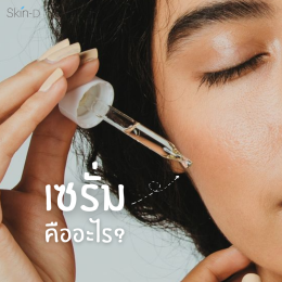 เซรั่ม (Serum) คืออะไร?