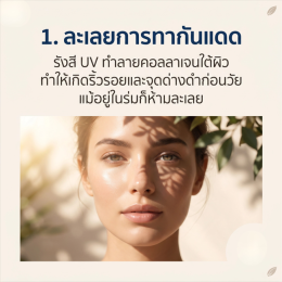 3 สิ่งที่ทำให้หน้าแก่เร็วแบบไม่รู้ตัว