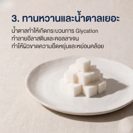 3 สิ่งที่ทำให้หน้าแก่เร็วแบบไม่รู้ตัว