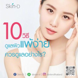 10 วิธีเคล็ดลับดูแลผิวแพ้ง่าย Skin-D มีวิธีมาบอก