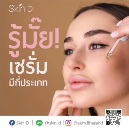 เซรั่มมีกี่ประเภทรู้รึยัง?? SkinD มีข้อมูลมาบอกจ้า