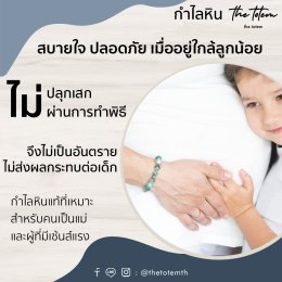 คุณแม่ที่มีลูกน้อย ควรพึงระวัง พวกหินปลุกเสก เครื่องรางของขลัง !