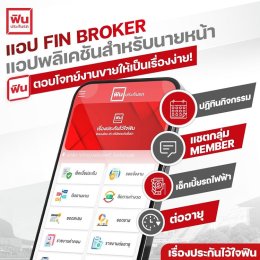 FIN BROKER แอปพลิเคชันสำหรับนายหน้า