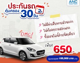ซื้อประกันรถยนต์ รายวันดีไหม 650.- เองนะ