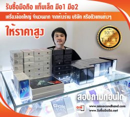 OMsecondhand รับซื้อมือถือ ให้ราคาแรง มือกี่ตัวเรารับหมด สอบถามมาได้เลย ร้านเปิดทุกวันบ่ายโมงถึง5ทุ่ม 