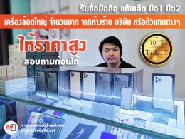 OMSECONDHAND รับซื้อโทรศัพท์มือถือ แท็บเล็ต มือ1 และมือ2 จำนวนมาก เครื่องจากห้างร้าน, บริษัท หรือตัวแทน ให้ราคาสูง