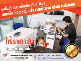 OMSECONDHAND รับซื้อโทรศัพท์มือถือ แท็บเล็ต มือ1 และมือ2 จำนวนมาก เครื่องจากห้างร้าน, บริษัท หรือตัวแทน ให้ราคาสูง