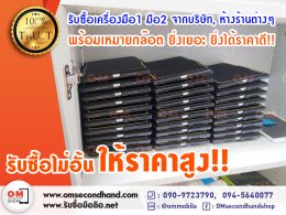 OMSECONDHAND รับซื้อโทรศัพท์มือถือ แท็บเล็ต มือ1 และมือ2 จำนวนมาก เครื่องจากห้างร้าน, บริษัท หรือตัวแทน ให้ราคาสูง