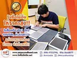 OMSECONDHAND รับซื้อโทรศัพท์มือถือ แท็บเล็ต มือ1 และมือ2 จำนวนมาก เครื่องจากห้างร้าน, บริษัท หรือตัวแทน ให้ราคาสูง