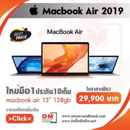 ขาย/แลก Macbook Air 13-inch 2019 i5 8/128 Retina Touch id ศูนย์ไทย ของใหม่มือ1 ประกันศูนย์ 1ปีเต็ม เพียง 29,900 บาท