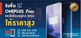 OMsecondhand.com รับซื้อ Oneplus7pro และมือถือoneplus ทุกรุ่น ให้ราคาดี โทร 0909723790
