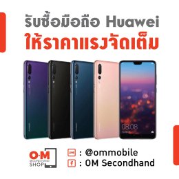 OMsecondhand.com รับซื้อมือถือมือสอง ให้ราคาสูง สอบถามก่อนได้เลย Line@ : @ommobile
