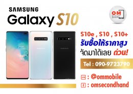 OMsecondhand รับซื้อ Samsung S10e, S10, S10plus ให้ราคาแรง สอบถามโทร 0909723790