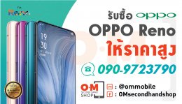 OMsecondhand.com รับซื้อ Oppo Reno ทุกรุ่น ให้ราคาสูง โทร 0909723790