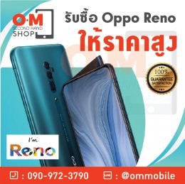 OMsecondhand.com รับซื้อ Oppo Reno ทุกรุ่น ให้ราคาสูง โทร 0909723790