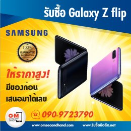 รับซื้อ Galaxy Zfilp ให้ราคาสูง ได้ของก่อน เสนอมาได้เลย สอบถามโทร 0909723790 / line@: @ommobile