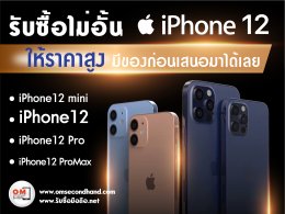 รับซื้อiphone12 ทุกรุ่น ให้ราคาสูง มีของก่อนเสนอมาได้เลย omsecondhan