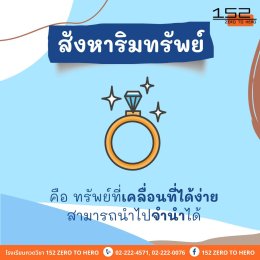 ประเภทของทรัพย์และทรัพย์สิน