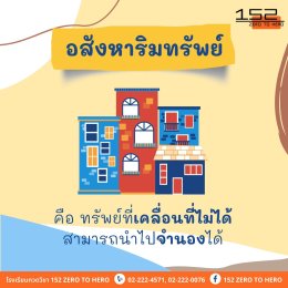 ประเภทของทรัพย์และทรัพย์สิน